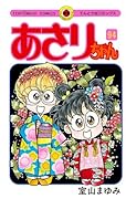 あさりちゃん(94)