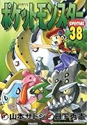 ポケットモンスタースペシャル(38)