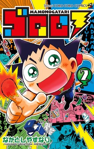 ゴロロ MAMONOGATARI(2)
