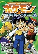 ポケモントライアドベンチャー(2)