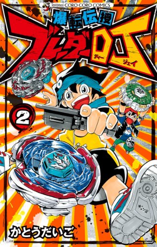 爆転伝授 ブレーダーDJ(2)