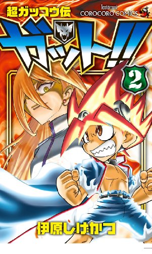 超ガッコウ伝 ガット!!(2)