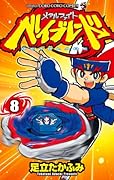 メタルファイト ベイブレード(8)