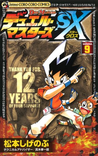 デュエル・マスターズSX(9)