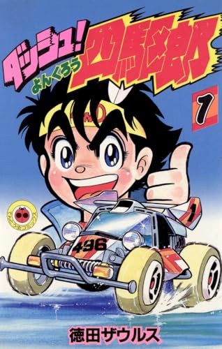 ダッシュ!四駆郎 の書影