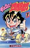 ダッシュ!四駆郎 の書影