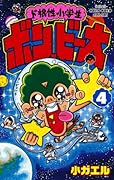 ド根性小学生ボン・ビー太(4)