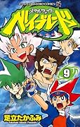 メタルファイト ベイブレード(9)