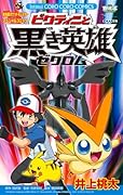 劇場版ポケモン ビクティニと黒き英雄ゼクロム