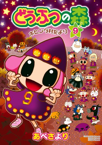 どうぶつの森 ホヒンダ村だより(9)