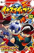 イナズマイレブン(10)