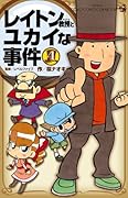 レイトン教授とユカイな事件(4)