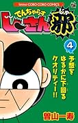 でんぢゃらすじーさん邪(4)