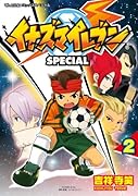 イナズマイレブンSP(2)
