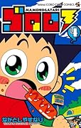ゴロロ(4)