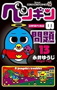 ペンギンの問題(13)