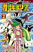 カセキホリダー ラインの大冒険(2)