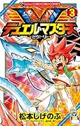 デュエル・マスターズ ビクトリー(3)