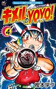 キメルのYOYO!(4)