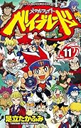 メタルファイト ベイブレード(11)