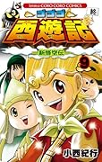 ゴゴゴ西遊記 -新悟空伝-(9)