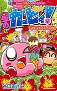 星のカービィ!もーれつプププアワー!(7)