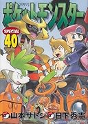 ポケットモンスタースペシャル(40)
