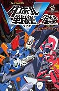 TV ANIMATION ダンボール戦機 LBXカタログ♯25‐44