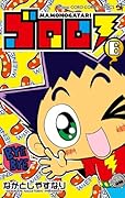 ゴロロ(6)