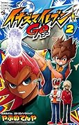 イナズマイレブン GO(2)