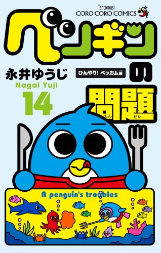 ペンギンの問題(14)