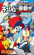 劇場版ポケットモンスター キュレムVS聖剣士ケルディオ