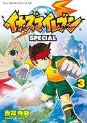イナズマイレブン SPECIAL(3)