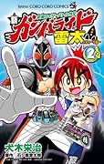 仮面ライダーバトル外伝 新ガンバライド雷太〜フォーゼ編〜(2)