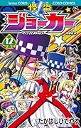怪盗ジョーカー 12