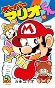 スーパーマリオくん 45