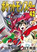 ポケットモンスタースペシャル 42