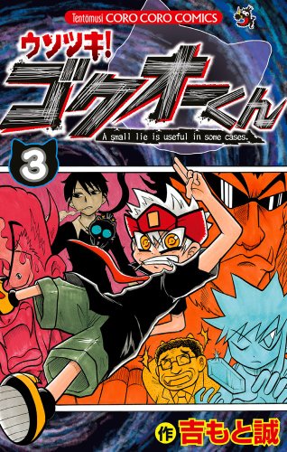 ウソツキ!ゴクオーくん 3