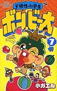 ド根性小学生ボン・ビー太 7