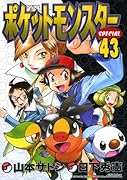 ポケットモンスタースペシャル 43