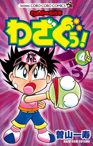 わざぼー最終章 わざぐぅ! 4