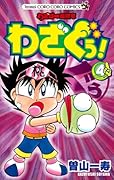 わざぼー最終章 わざぐぅ! 4