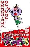 ゾゾゾ ゾンビーくん 2