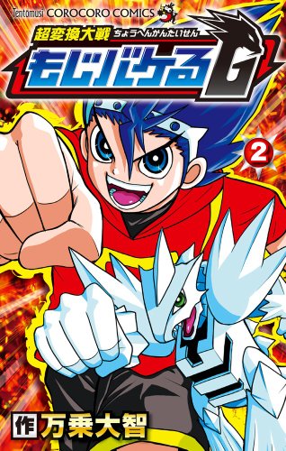 超変換大戦 もじバケる G 2