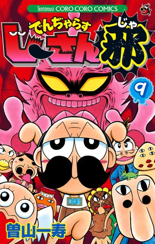 でんぢゃらすじーさん邪 9