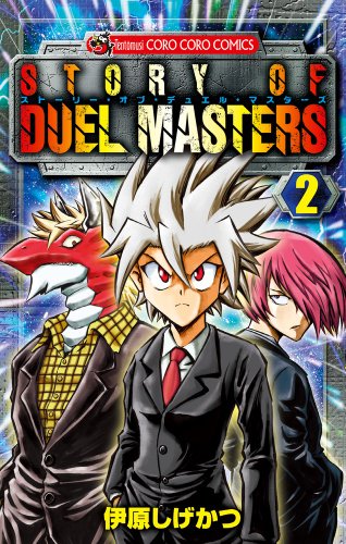 ストーリー・オブ・デュエル・マスターズ 2