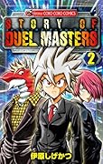 ストーリー・オブ・デュエル・マスターズ 2