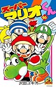 スーパーマリオくん 46
