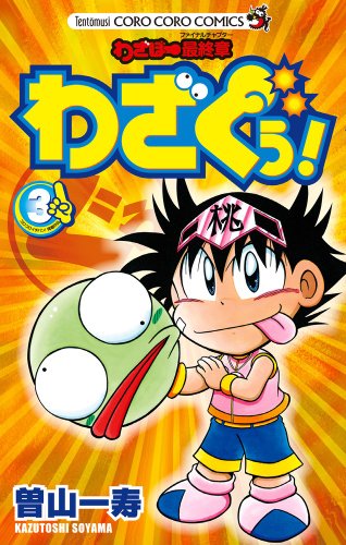 わざぼー最終章 わざぐぅ!