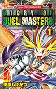 ストーリー・オブ・デュエル・マスターズ 覇王 鬼丸伝